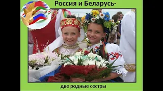 2 апреля - День единения народов России и Беларуси