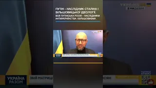 Яценюк: Путінська росія - наслідник антиукраїнства і більшовизму