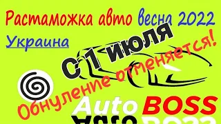 Плохие новости!!! Под номером 7418😕Весеннее обнуление растаможки АВТО в Украине ОТМЕНЯЕТСЯ с 1 июля🙉