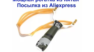 Мощная рогатка из Китая   Посылка из Aliexpress №30