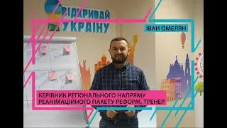 Відкривай Україну Лекція - Зміни та як їх втілювати.