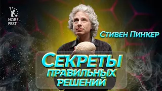 Секреты правильных решений. Стивен Пинкер