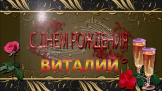 С ДНЁМ РОЖДЕНИЯ  ВИТАЛИЙ !