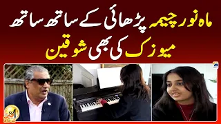 Mahnoor Cheema has a passion for music as well as studies - Suhail Warraich - Aik Din Geo Kay Saath