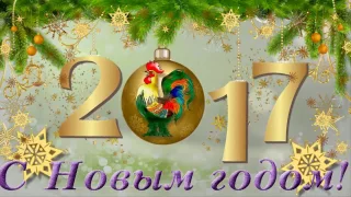 Красивое, веселое поздравление с Новым 2017 годом! Жаңа 2017 жылмен құттықтау!