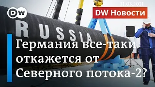 Германия откажется от Северного потока - 2 уже осенью? DW Новости (31.03.2021)