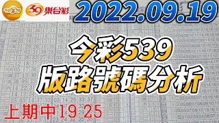 【今彩539】【上期中19 25】【39樂合彩】 【2022/09/19】【今彩539參考號碼：14 17 25 26 35 36】