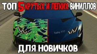 ТОП 5 ПРОСТЫХ НО КРУТЫХ ВИНИЛЛОВ ДЛЯ НОВИЧКОВ! [MTA CCD PLANET]