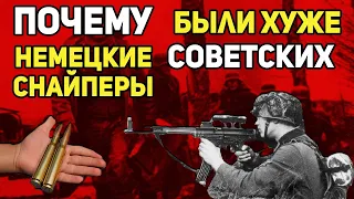 Почему немецкие снайперы были хуже советских?