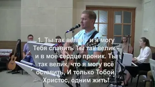 16. 07. 2021. ТЫ ТАК ВЕЛИК