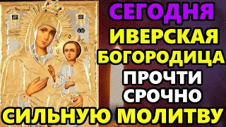 Самая Сильная Молитва Богородице в праздник Иверской Иконы! ПРОЧТИ СЕГОДНЯ! Православие