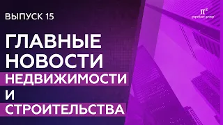 Новости недвижимости и строительства: решения Росреестра, заключение госэкспертизы и другие новости