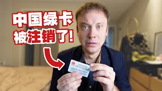 我的中国绿卡被注销了!
