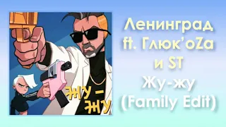 Ленинград ft.Глюк,oZa ft ST-ЖУ ЖУ(Фэмили эдит)