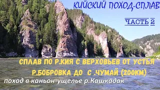 Кийский поход-сплав.часть#2.Сплав по р.Кия с верховьев до с.Чумай(200км).поход в каньон р.Кашкадак