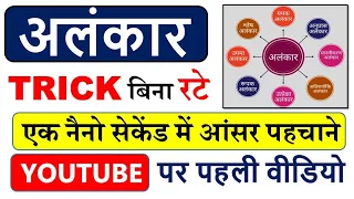 अलंकार एक नैनो सेकंड की ट्रिक 😱 यूट्यूब पर पहली बार | Alnkar hindi tricks | #अलंकार #alnkar