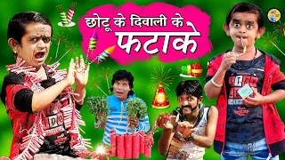 CHOTU KE DIWALI KE PATAKHE | छोटू के दिवाली के पटाखे | CHHOTU DADA COMEDY | Khandeshi Comedy