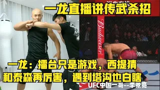 一龙直播教传武杀招：西提猜和泰森再厉害，到街头也会不知所措