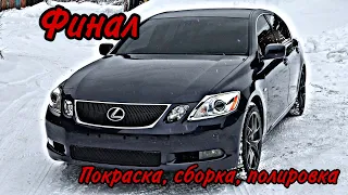 Lexus GS300. (Перезалив). Финал. Покраска полировка.