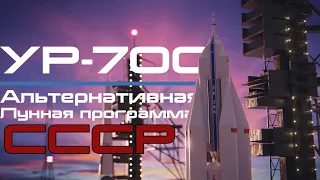 УР-700. Лунная ракета Челомея. Часть 2