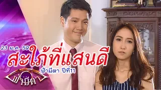 สะใภ้ทีเด็ด เจอแล้วเข็ดทุกราย : ฟ้ามีตา ตอน...สะใภ้ที่แสนดี -- OFFICIAL