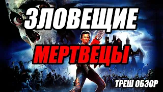 Треш обзор на фильм Зловещие мертвецы (1987)