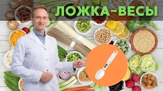 Хитрости и лайфхаки для снижения веса. Весы-ложка.