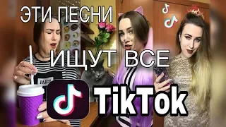 ЭТИ ПЕСНИ ИЩУТ ВСЕ В TIK TOK | ПОПУЛЯРНАЯ МУЗЫКА (cover. Вика Андриенко)