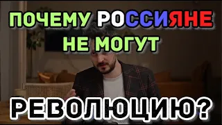 Почему россияне не могут устроить революцию (и остановить войну)?