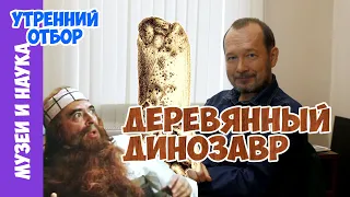 Деревянный динозавр из Аахенских песков. Игорь Фадеев