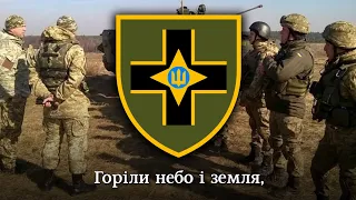 гімн 28 ОМБр ім. Лицарів Зимового походу | anthem of 28th brigade of Ukrainian army