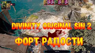 Divinity Original Sin 2   #3 Форт Радости