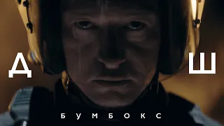 Бумбокс - ДШ