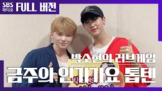 [박소현의 러브게임][4K]재업로드 | 금주의 인기가요 톱텐 SEVENTEEN(세븐틴) 우지,호시 | The K-pop Stars Radio