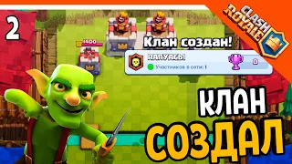 ⛄ ZELEL / ЗЕЛЕЛ СОЗДАЛ СВОЙ КЛАН! ❄️ Clash Royale (Клэш рояль) Прохождение на русском