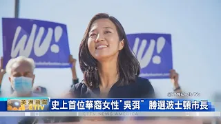 波士頓市長選舉 史上第一位華裔女性吳弭勝出