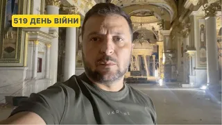 519 день війни. Звернення Володимира Зеленського до українців