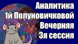 EU4 Аналитика 1й Вечерней Полу-Новичковой, 3я сессия