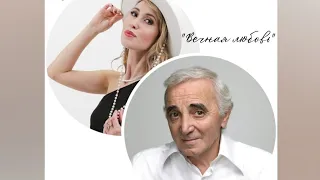 Шарль Азнавур и Гузель Саттарова "Вечная любовь" ("Une vie d'amour")