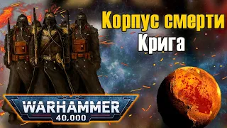 Корпус смерти Крига | Warhammer 40k