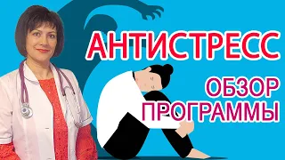 Программа "Антистресс" НСП. Здоровье нервной системы - питание для нервных клеток.