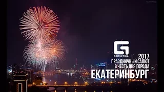 Праздничный салют в честь Дня Города Екатеринбург 2017