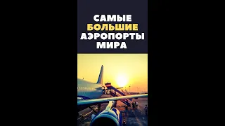 Самые большие аэропорты мира #shorts