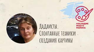 Лекция "Дадаисты. Спонтанные техники создания картины"