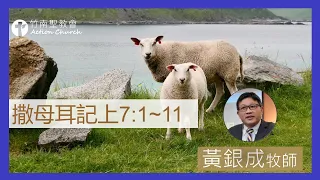 撒母耳記上7章1-11節︱黃銀成牧師︱2023.02.03活潑的生命