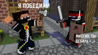 Победить - это не проиграть! [Прохождение карты] - MineCraft