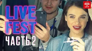 Время и стекло, Темникова, Караулова и другие на LIVE FEST. Часть 2