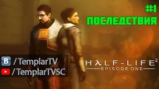 Half life 2 Episode 1 | Последствия (Одинокая пуля)