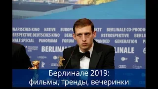 Берлинале 2019. Какие фильмы посмотреть? Что происходит в киноиндустрии?