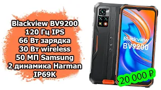 Лучший защищенный смартфон за 20 000 рублей Blackview BV9200